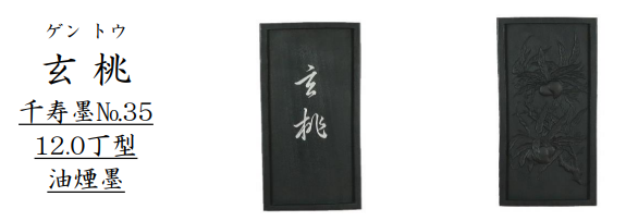 【新商品】呉竹千寿墨　ホウ古 (AT3-＊＊＊)