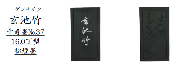 【新商品】呉竹千寿墨　ホウ古 (AT3-＊＊＊)