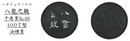 呉竹千寿墨　ホウ古 (AT3-＊＊＊)
