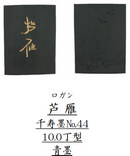 呉竹千寿墨　ホウ古 (AT3-＊＊＊)