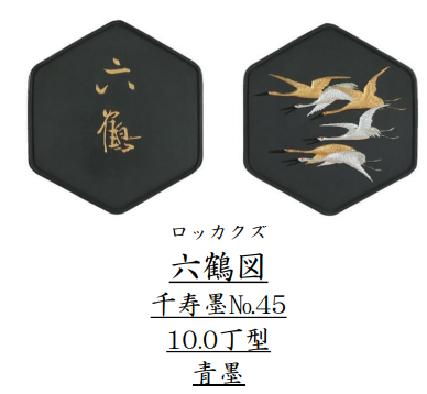 【新商品】呉竹千寿墨　ホウ古 (AT3-＊＊＊)