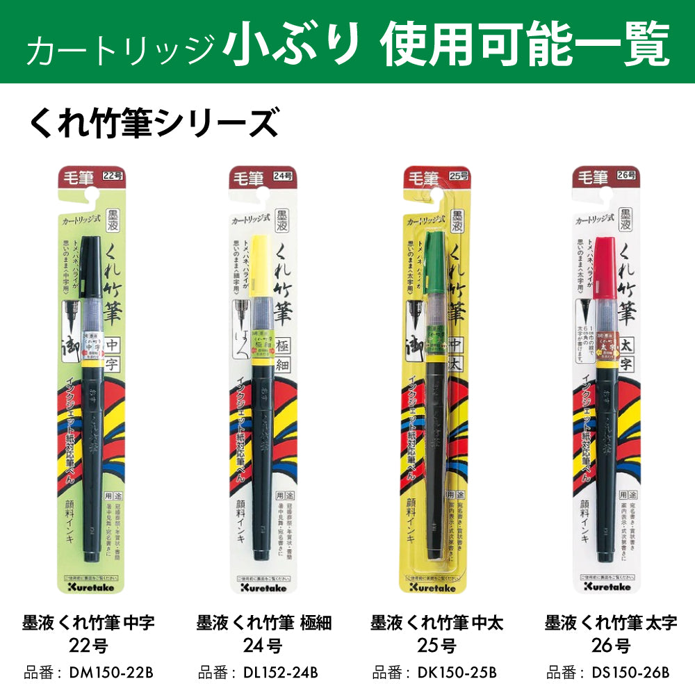 Kuretake Brush Pen Sumi Ink Cartridge, Small, Blister Pack (DAN201-99S)