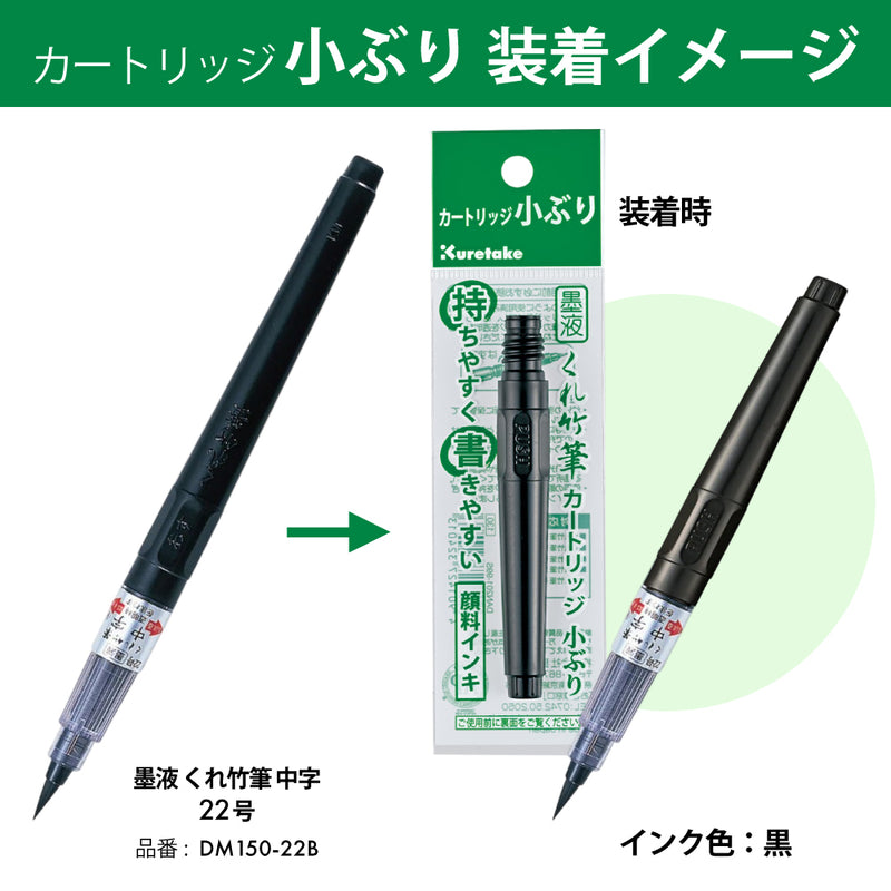 くれ竹筆 墨液カートリッジ 小ぶり セリース (DAN201-99S)