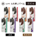 くれ竹お化粧ふでぺん 目元用 アイライナー 漆黒・栗皮茶色