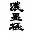 濃墨 書芸呉竹 紫紺 極 500ml (BB7-50)