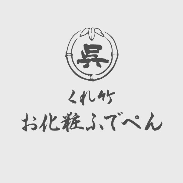 竹 筆 軸部 書道 絵画 書画 墨 70726f647563742f32303233313231