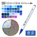 【青系】ZIG クリーンカラーリアルブラッシュ単品(RB-6000AT)