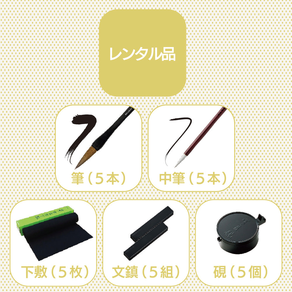 予約受付中】書き初め体験 レンタルセット（ECF600-＊）