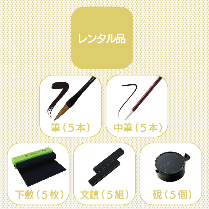 【予約受付中】書き初め体験　レンタルセット（ECF600-＊）