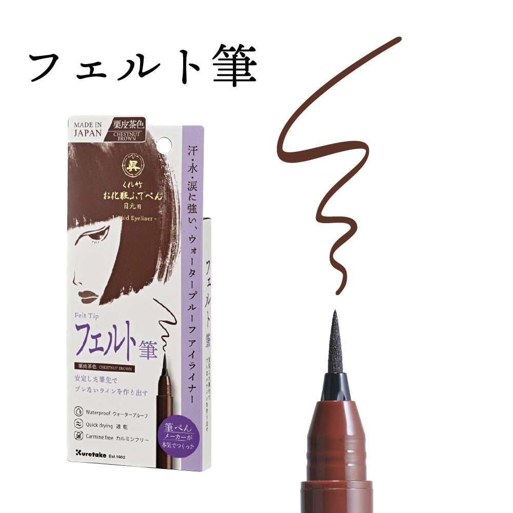 くれ竹お化粧ふでぺん 目元用 アイライナー 漆黒・栗皮茶色
