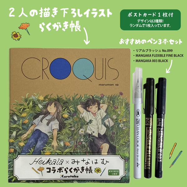 らくがき sketch collection Heikara イラスト集 北澤平祐（イラストレーター）オフィシャルサイト・Heisuke Kitazawa