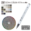 【グレー・黒系】ZIG クリーンカラーリアルブラッシュ単品(RB-6000AT)
