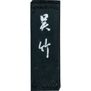 絶妙呉竹 1.0丁型 (AA11-10)