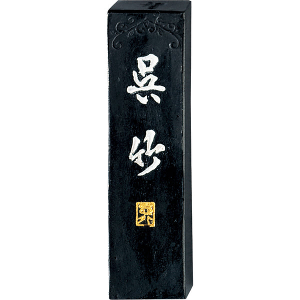 呉竹古墨　黒耀10丁型未使用 呉竹古墨 黒耀10丁型未使用 呉竹 墨 書道 10丁型