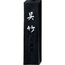 信印呉竹 (AA8-**)