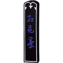 三つ丸印　紅花墨 1.5丁型 (AC1-15)