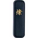 古墨調墨 燦 2.0丁型 (AI1-20)