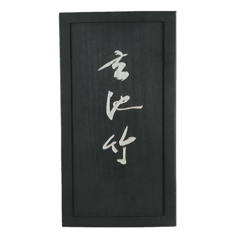 【新商品】呉竹千寿墨　ホウ古 (AT3-＊＊＊)