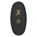 呉竹千寿墨　ホウ古 (AT3-＊＊＊)