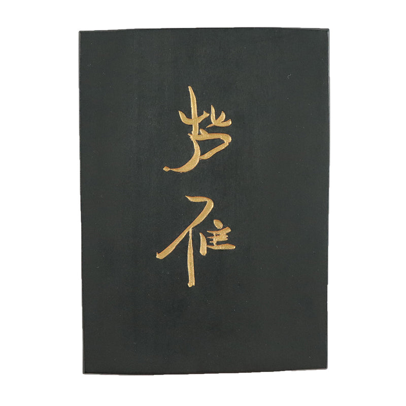 【新商品】呉竹千寿墨　ホウ古 (AT3-＊＊＊)