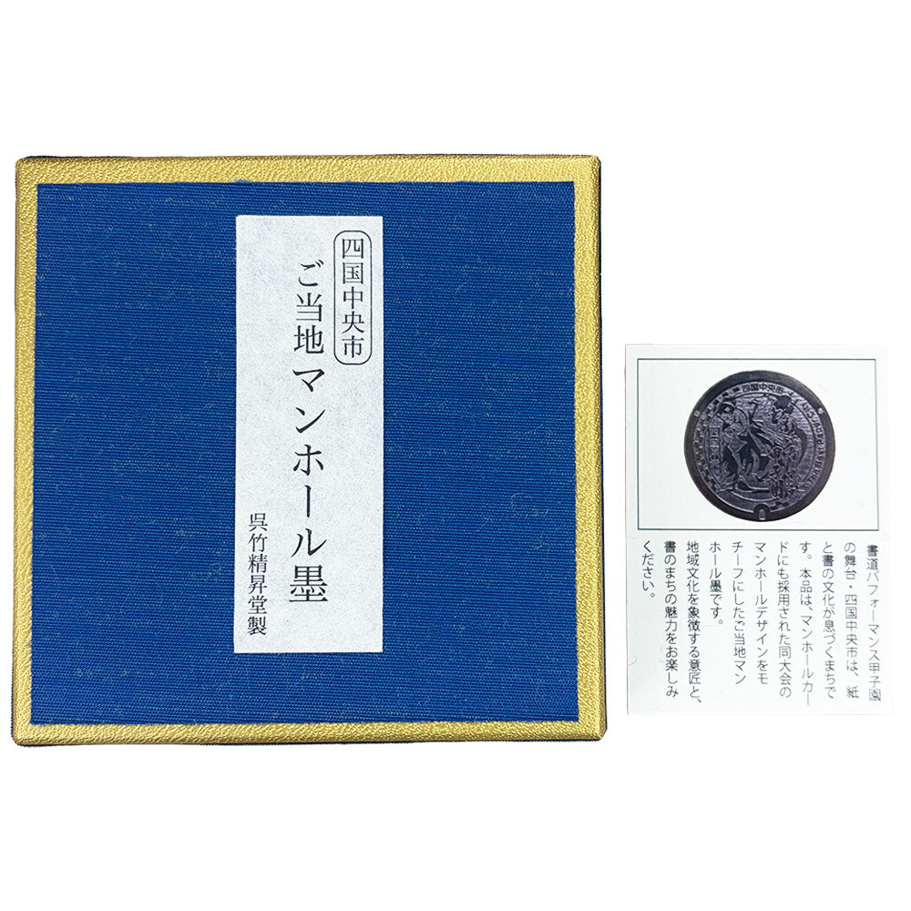 【ご予約受付中】ご当地マンホール墨 四国中央市 AT32-2