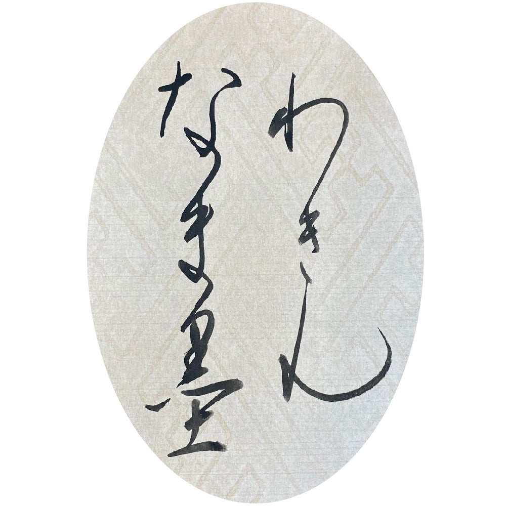 磨りおろし 生墨 かな用和琴 120g (CB12-12)