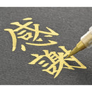 金色 くれ竹筆 小ぶり 中字  (DGS160-101S)