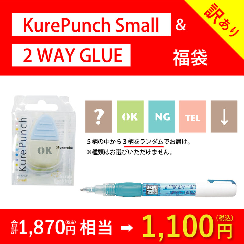 KurePunch Small＋２WAY GLUE福袋 (EC401-122)