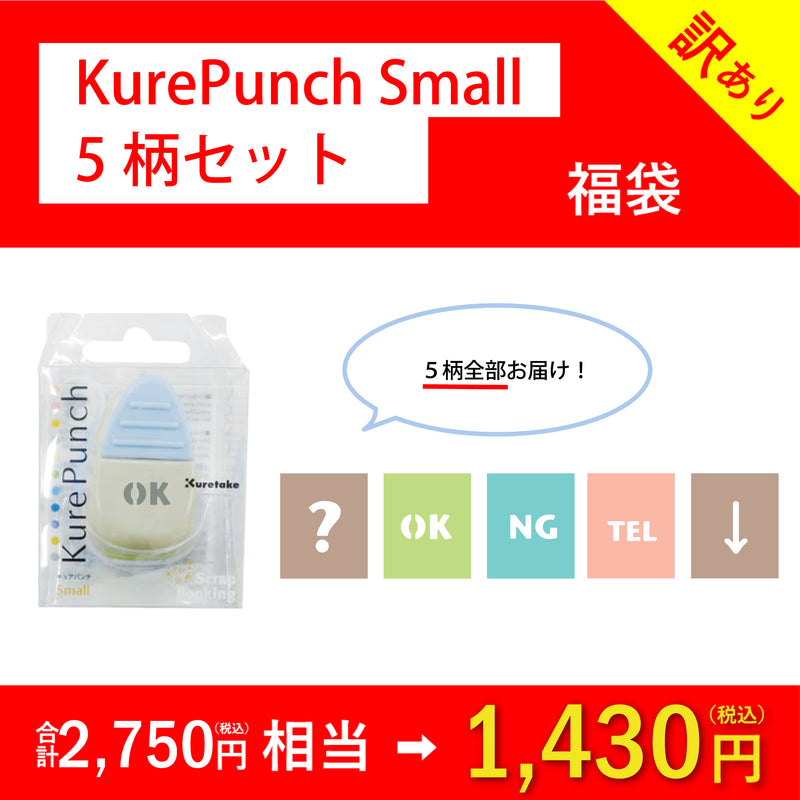 KurePunch Small福袋 (EC401-123)