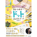 クリーンカラードットで伝えるメッセージ あゆあゆ著 (ECF22)