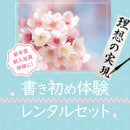 【予約受付中】書き初め体験　レンタルセット 5 人分用（ECF600-1）