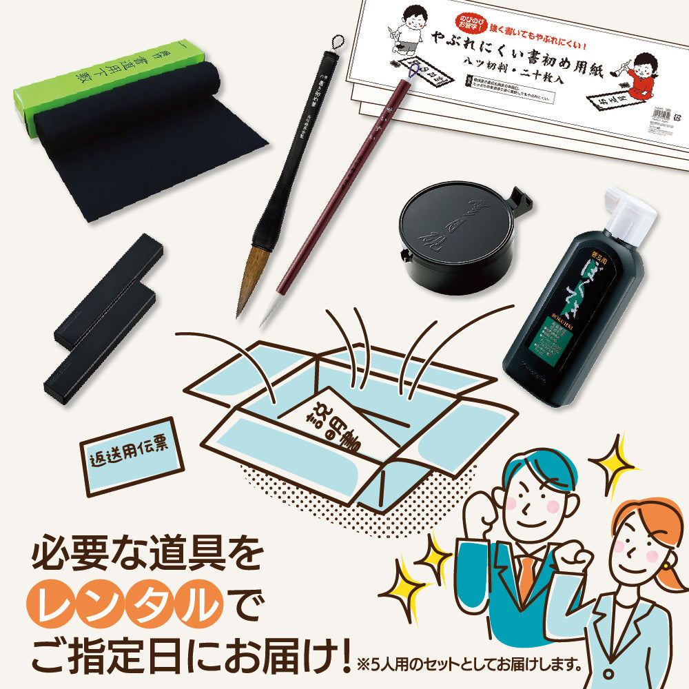 予約受付中】書き初め体験 レンタルセット 5 人分用（ECF600-1）