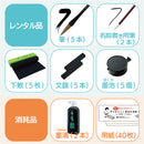 【予約受付中】書き初め体験　レンタルセット 5 人分用（ECF600-1）