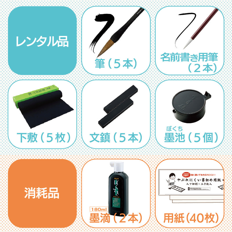 予約受付中】書き初め体験 レンタルセット 5 人分用（ECF600-1）
