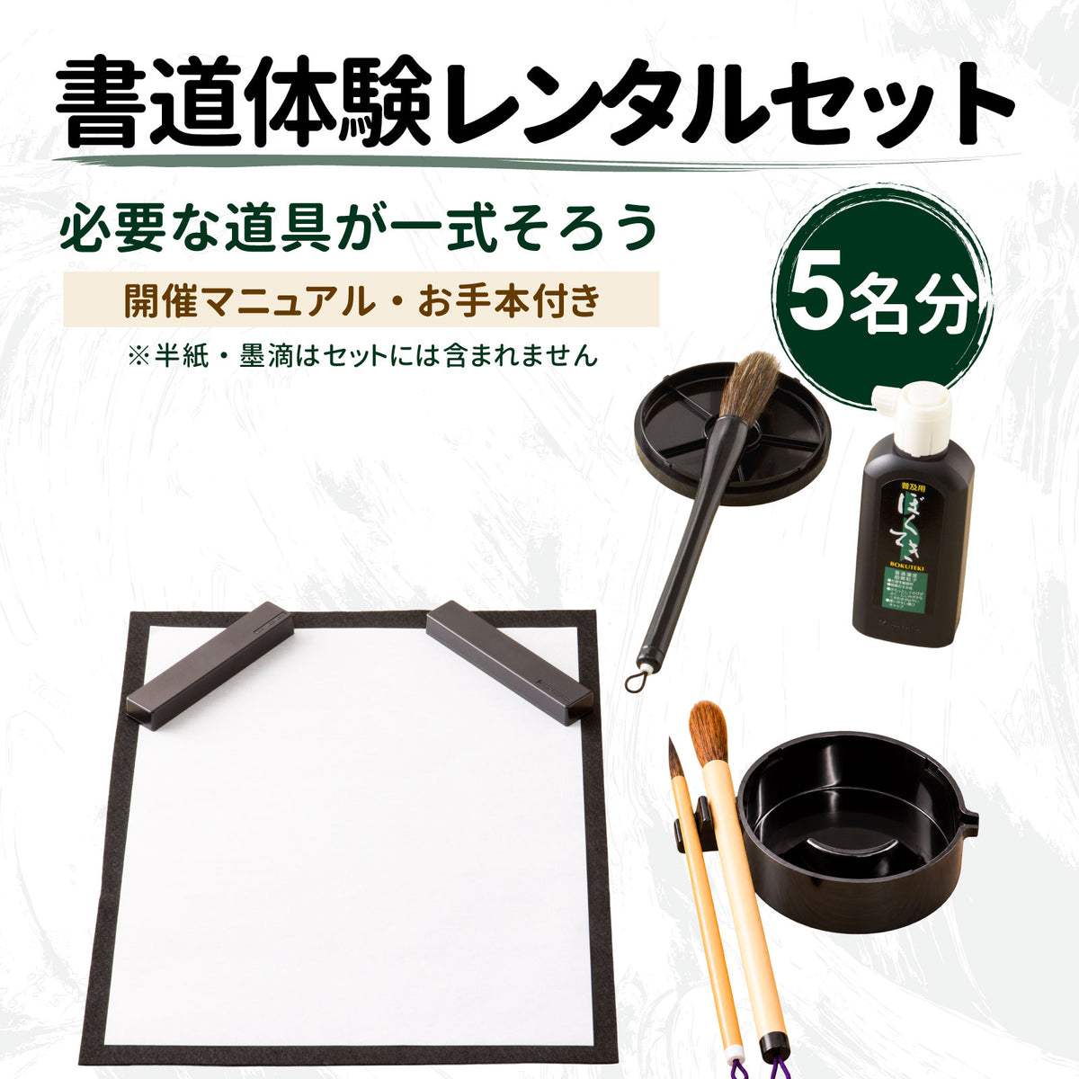 書道体験 レンタルセット 5人分用 ECF600-4