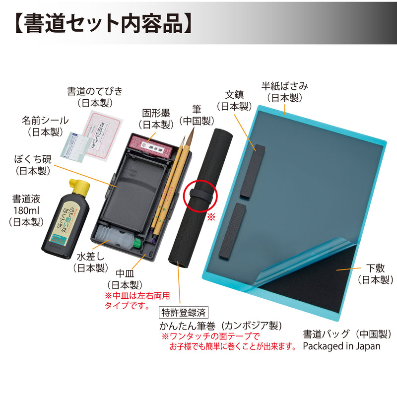 新商品】書道セット GA-530S（GA530-11 / GA530-12）