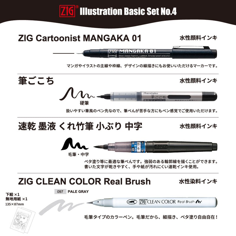 ZIG ILLUSTRATION BASIC SET NO.4 筆ぺん4本セット (IKTB-23/4V)