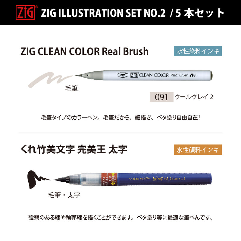 【新商品】ZIG ILLUSTRATION SET NO.2/ 5 本セット　(IKTB-24/5V)