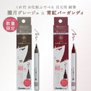 【ご予約受付中】限定色 くれ竹お化粧ふでぺん 目元用 (朧月グレージュ・宵紅バーガンディー)