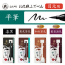 くれ竹お化粧ふでぺん 目元用 平筆＜アイライナー＞