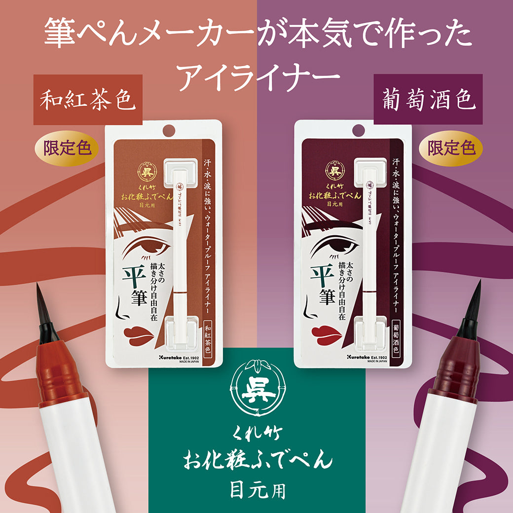 くれ竹お化粧ふでぺん 目元用 アイライナー 平筆