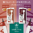 くれ竹お化粧ふでぺん 目元用 平筆＜アイライナー＞