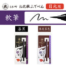 くれ竹お化粧ふでぺん 目元用  軟筆 ＜アイライナー＞