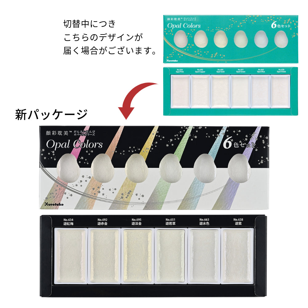 顔彩耽美 オパールカラーズ 6色セット・単品