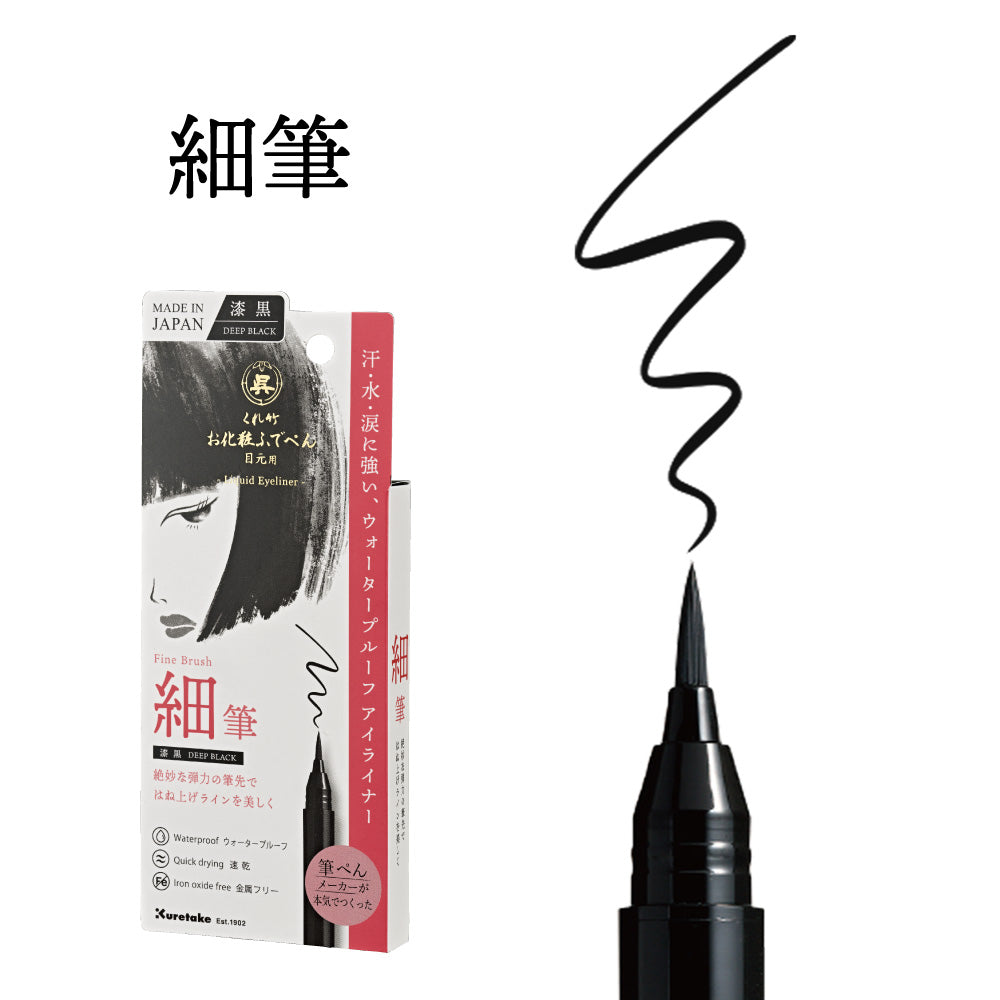 くれ竹お化粧ふでぺん 目元用 アイライナー 漆黒・栗皮茶色