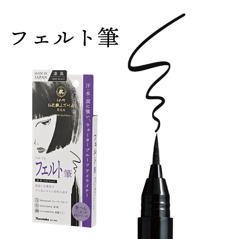 観念の名誉教授 Emeritus of Ideation ヘッドライナー くれ竹お化粧ふでぺん 目元用 アイライナー 漆黒・栗皮茶色