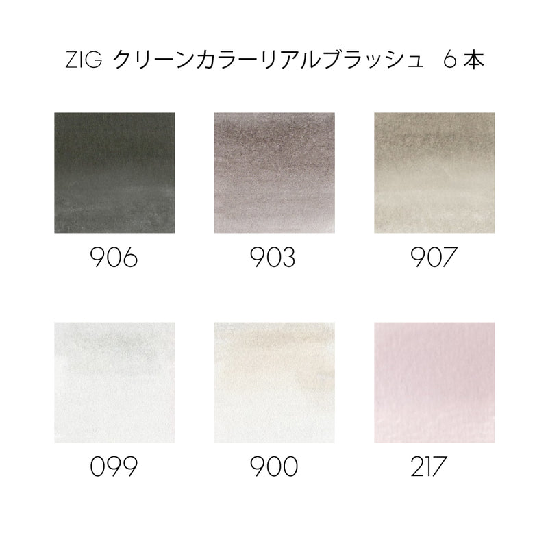 いちごブラウン＆グレー ZIG クリーンカラーリアルブラッシュ180色の揃え方