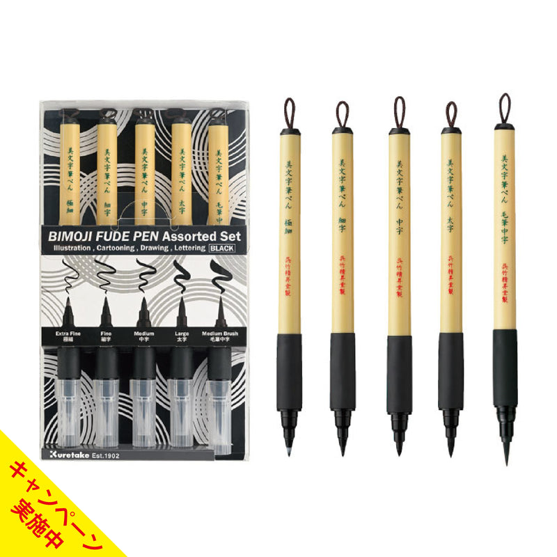 【新商品】BIMOJI FUDE PEN Assorted set/ ５本セット　(XT/5V2)