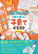 絵心&センスなしでOK! 親子で楽しむ子育てイラスト あゆあゆ著（ECF22-001）