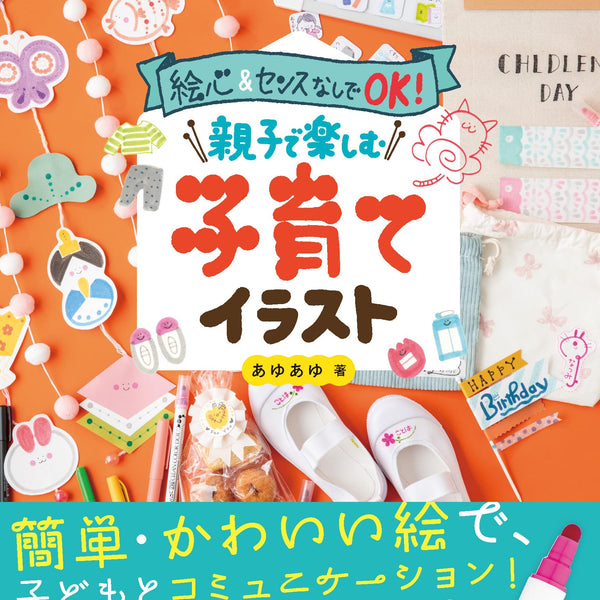 ayu♥ページ 絵心&センスなしでOK! 親子で楽しむ子育てイラスト あゆあゆ著